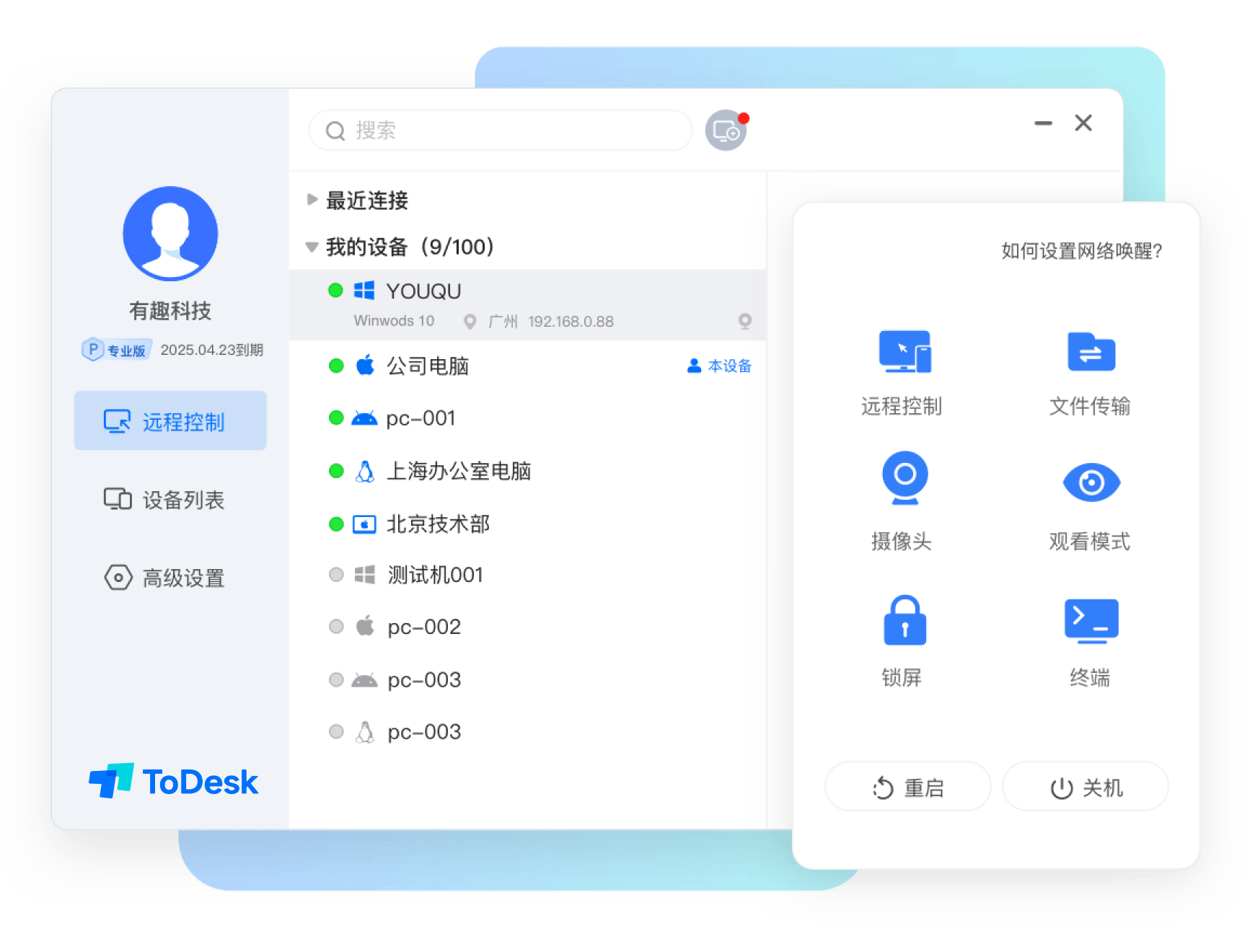 ToDesk远程控制软件界面展示